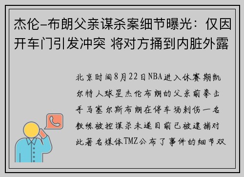 杰伦-布朗父亲谋杀案细节曝光:仅因开车门引发冲突 将对方捅到内脏外露