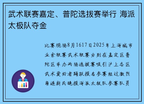 武术联赛嘉定、普陀选拔赛举行 海派太极队夺金