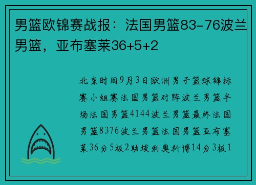 男篮欧锦赛战报:法国男篮83-76波兰男篮,亚布塞莱36+5+2