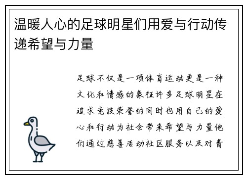 温暖人心的足球明星们用爱与行动传递希望与力量
